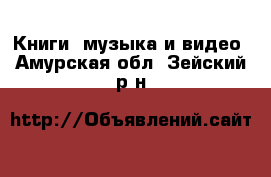  Книги, музыка и видео. Амурская обл.,Зейский р-н